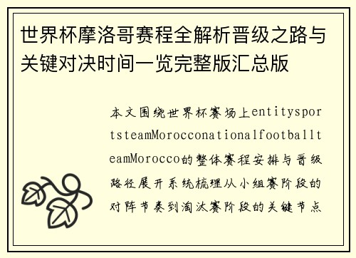 世界杯摩洛哥赛程全解析晋级之路与关键对决时间一览完整版汇总版 世界杯摩洛哥赛程全解析晋级之路与关键对决时间一览完整版汇总版