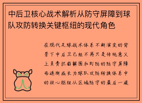 中后卫核心战术解析从防守屏障到球队攻防转换关键枢纽的现代角色 中后卫核心战术解析从防守屏障到球队攻防转换关键枢纽的现代角色