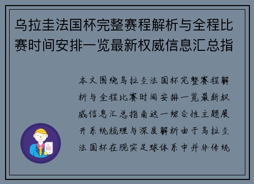 乌拉圭法国杯完整赛程解析与全程比赛时间安排一览最新权威信息汇总指南