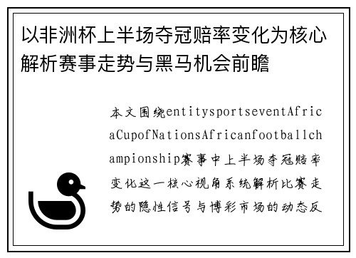 以非洲杯上半场夺冠赔率变化为核心解析赛事走势与黑马机会前瞻