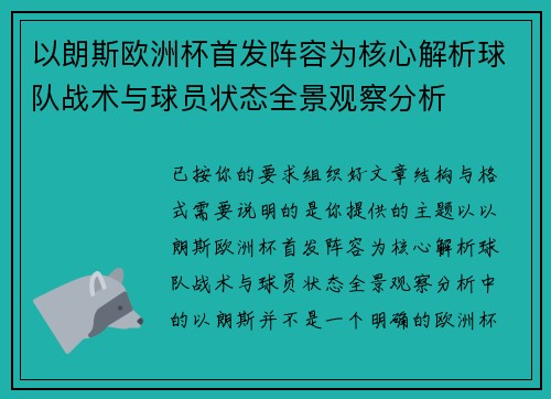 以朗斯欧洲杯首发阵容为核心解析球队战术与球员状态全景观察分析
