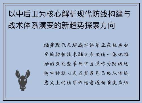 以中后卫为核心解析现代防线构建与战术体系演变的新趋势探索方向