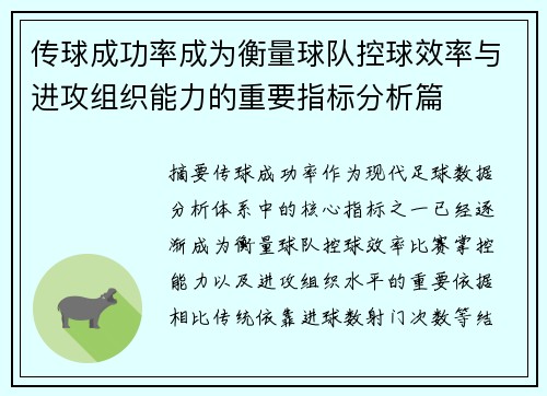 传球成功率成为衡量球队控球效率与进攻组织能力的重要指标分析篇