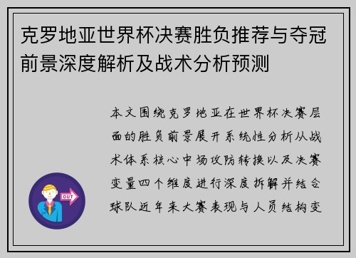 克罗地亚世界杯决赛胜负推荐与夺冠前景深度解析及战术分析预测