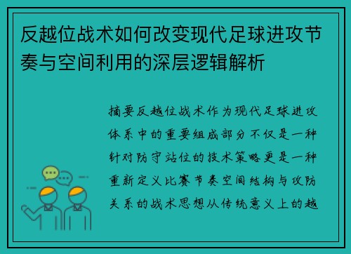 反越位战术如何改变现代足球进攻节奏与空间利用的深层逻辑解析