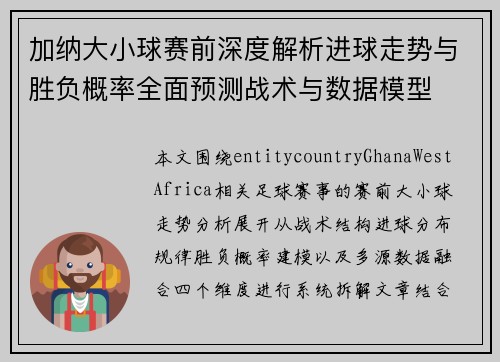 加纳大小球赛前深度解析进球走势与胜负概率全面预测战术与数据模型