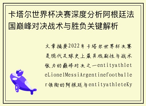 卡塔尔世界杯决赛深度分析阿根廷法国巅峰对决战术与胜负关键解析