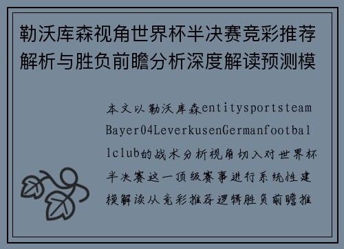 勒沃库森视角世界杯半决赛竞彩推荐解析与胜负前瞻分析深度解读预测模型 勒沃库森视角世界杯半决赛竞彩推荐解析与胜负前瞻分析深度解读预测模型