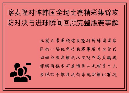 喀麦隆对阵韩国全场比赛精彩集锦攻防对决与进球瞬间回顾完整版赛事解析