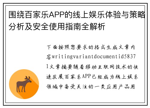 围绕百家乐APP的线上娱乐体验与策略分析及安全使用指南全解析 围绕百家乐APP的线上娱乐体验与策略分析及安全使用指南全解析