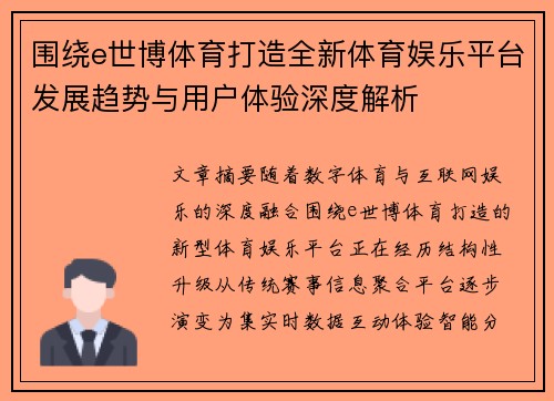 围绕e世博体育打造全新体育娱乐平台发展趋势与用户体验深度解析