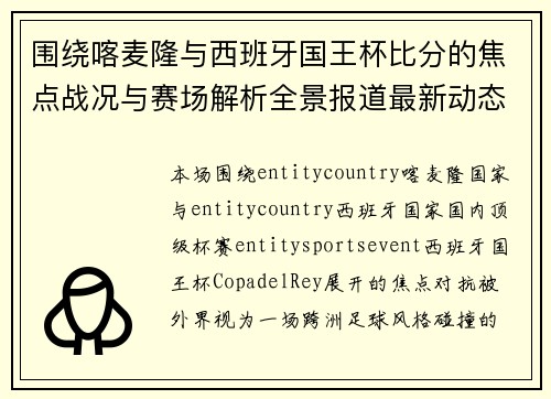 围绕喀麦隆与西班牙国王杯比分的焦点战况与赛场解析全景报道最新动态