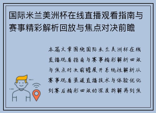 国际米兰美洲杯在线直播观看指南与赛事精彩解析回放与焦点对决前瞻