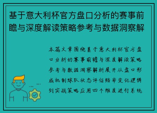 基于意大利杯官方盘口分析的赛事前瞻与深度解读策略参考与数据洞察解析