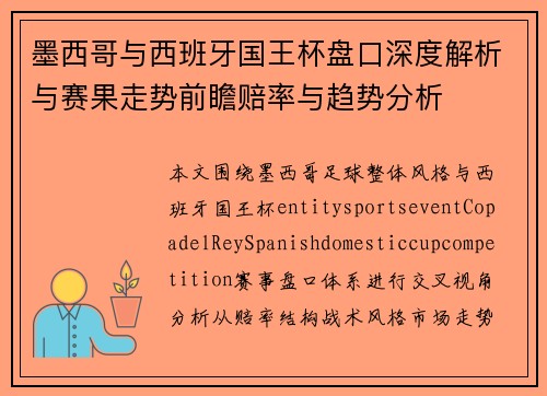 墨西哥与西班牙国王杯盘口深度解析与赛果走势前瞻赔率与趋势分析