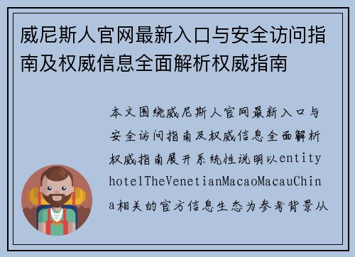 威尼斯人官网最新入口与安全访问指南及权威信息全面解析权威指南