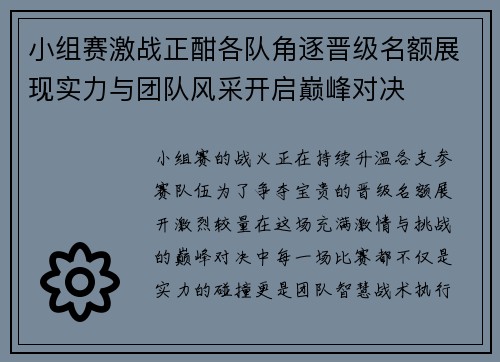 小组赛激战正酣各队角逐晋级名额展现实力与团队风采开启巅峰对决