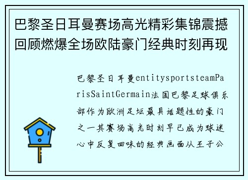 巴黎圣日耳曼赛场高光精彩集锦震撼回顾燃爆全场欧陆豪门经典时刻再现 巴黎圣日耳曼赛场高光精彩集锦震撼回顾燃爆全场欧陆豪门经典时刻再现