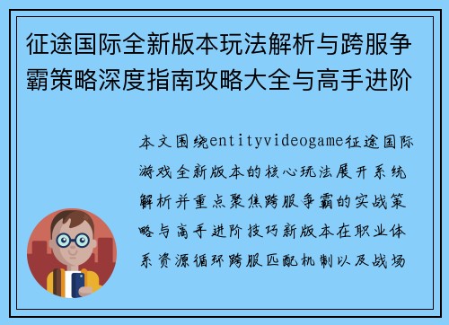 征途国际全新版本玩法解析与跨服争霸策略深度指南攻略大全与高手进阶秘籍