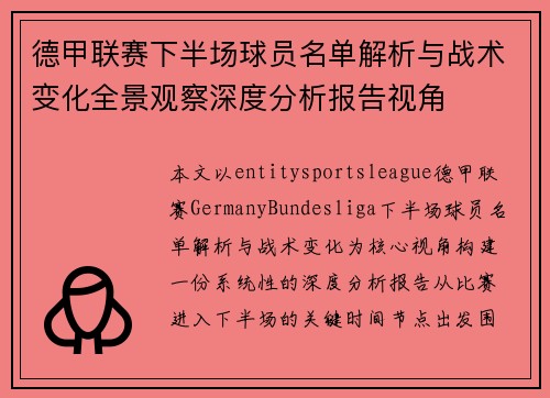 德甲联赛下半场球员名单解析与战术变化全景观察深度分析报告视角