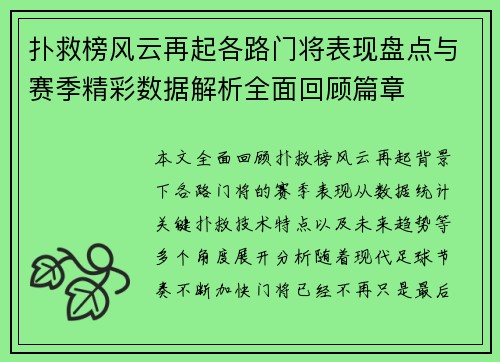 扑救榜风云再起各路门将表现盘点与赛季精彩数据解析全面回顾篇章