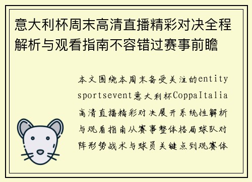意大利杯周末高清直播精彩对决全程解析与观看指南不容错过赛事前瞻 意大利杯周末高清直播精彩对决全程解析与观看指南不容错过赛事前瞻