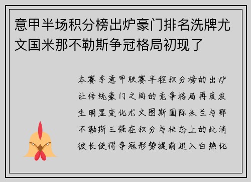 意甲半场积分榜出炉豪门排名洗牌尤文国米那不勒斯争冠格局初现了