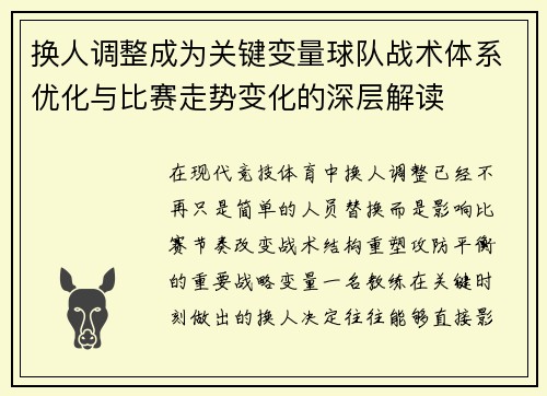 换人调整成为关键变量球队战术体系优化与比赛走势变化的深层解读