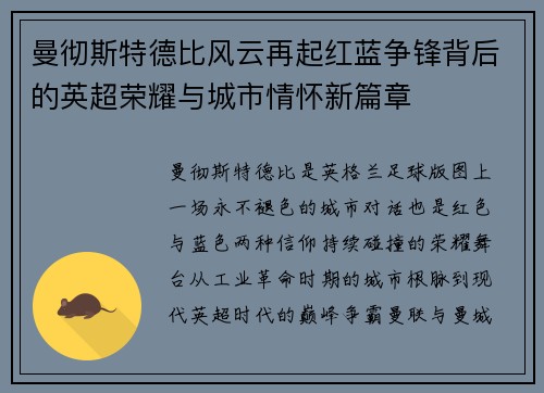 曼彻斯特德比风云再起红蓝争锋背后的英超荣耀与城市情怀新篇章