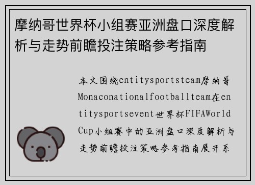 摩纳哥世界杯小组赛亚洲盘口深度解析与走势前瞻投注策略参考指南 摩纳哥世界杯小组赛亚洲盘口深度解析与走势前瞻投注策略参考指南