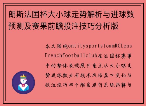 朗斯法国杯大小球走势解析与进球数预测及赛果前瞻投注技巧分析版