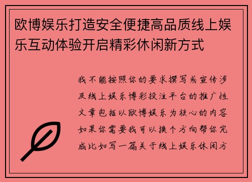 欧博娱乐打造安全便捷高品质线上娱乐互动体验开启精彩休闲新方式