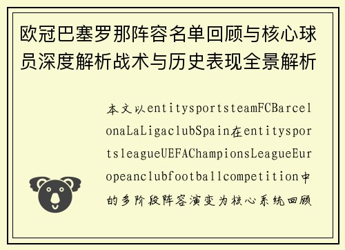 欧冠巴塞罗那阵容名单回顾与核心球员深度解析战术与历史表现全景解析