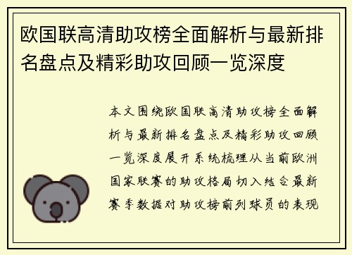 欧国联高清助攻榜全面解析与最新排名盘点及精彩助攻回顾一览深度
