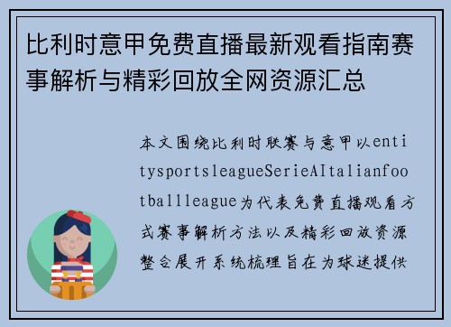 比利时意甲免费直播最新观看指南赛事解析与精彩回放全网资源汇总 比利时意甲免费直播最新观看指南赛事解析与精彩回放全网资源汇总