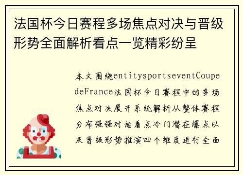 法国杯今日赛程多场焦点对决与晋级形势全面解析看点一览精彩纷呈 法国杯今日赛程多场焦点对决与晋级形势全面解析看点一览精彩纷呈
