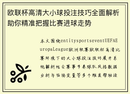 欧联杯高清大小球投注技巧全面解析助你精准把握比赛进球走势 欧联杯高清大小球投注技巧全面解析助你精准把握比赛进球走势