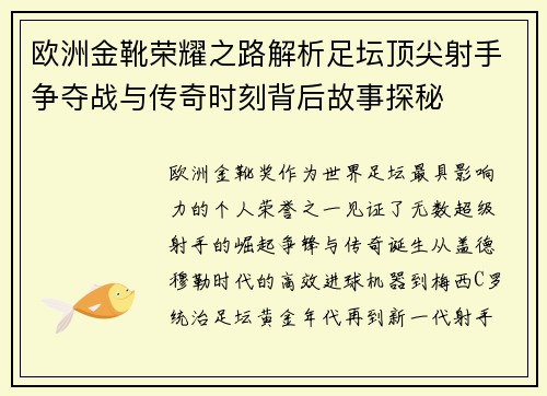 欧洲金靴荣耀之路解析足坛顶尖射手争夺战与传奇时刻背后故事探秘 欧洲金靴荣耀之路解析足坛顶尖射手争夺战与传奇时刻背后故事探秘