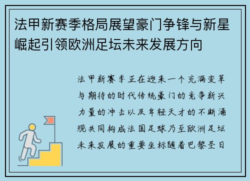 法甲新赛季格局展望豪门争锋与新星崛起引领欧洲足坛未来发展方向 法甲新赛季格局展望豪门争锋与新星崛起引领欧洲足坛未来发展方向