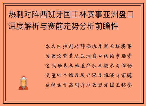 热刺对阵西班牙国王杯赛事亚洲盘口深度解析与赛前走势分析前瞻性 热刺对阵西班牙国王杯赛事亚洲盘口深度解析与赛前走势分析前瞻性