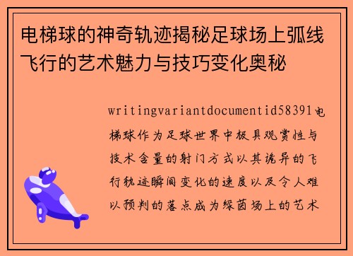电梯球的神奇轨迹揭秘足球场上弧线飞行的艺术魅力与技巧变化奥秘