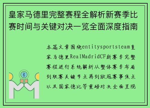 皇家马德里完整赛程全解析新赛季比赛时间与关键对决一览全面深度指南