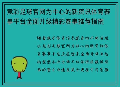 竞彩足球官网为中心的新资讯体育赛事平台全面升级精彩赛事推荐指南