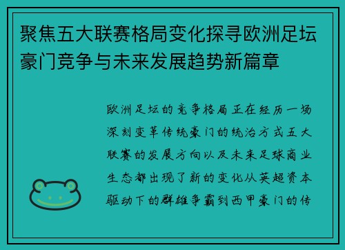 聚焦五大联赛格局变化探寻欧洲足坛豪门竞争与未来发展趋势新篇章
