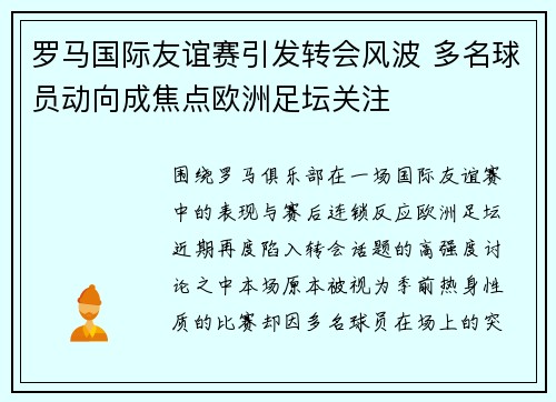 罗马国际友谊赛引发转会风波 多名球员动向成焦点欧洲足坛关注