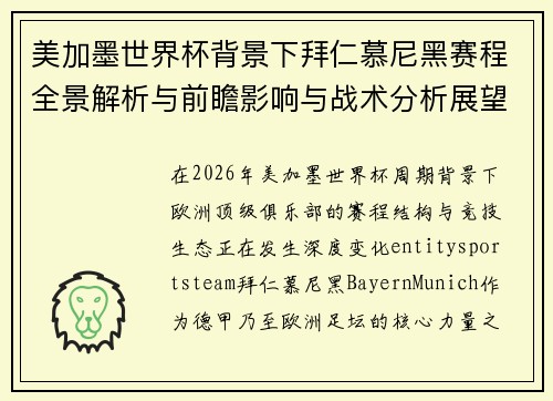 美加墨世界杯背景下拜仁慕尼黑赛程全景解析与前瞻影响与战术分析展望