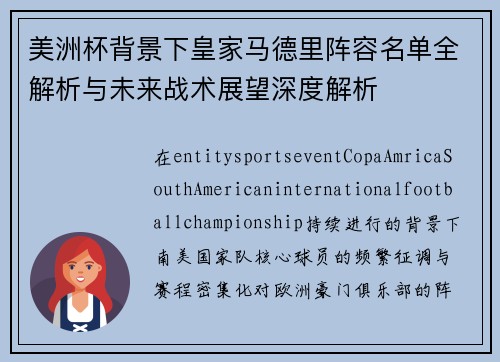 美洲杯背景下皇家马德里阵容名单全解析与未来战术展望深度解析
