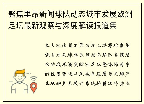 聚焦里昂新闻球队动态城市发展欧洲足坛最新观察与深度解读报道集