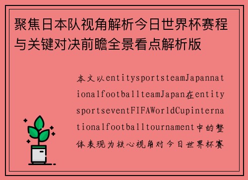 聚焦日本队视角解析今日世界杯赛程与关键对决前瞻全景看点解析版