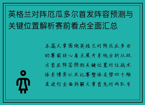 英格兰对阵厄瓜多尔首发阵容预测与关键位置解析赛前看点全面汇总